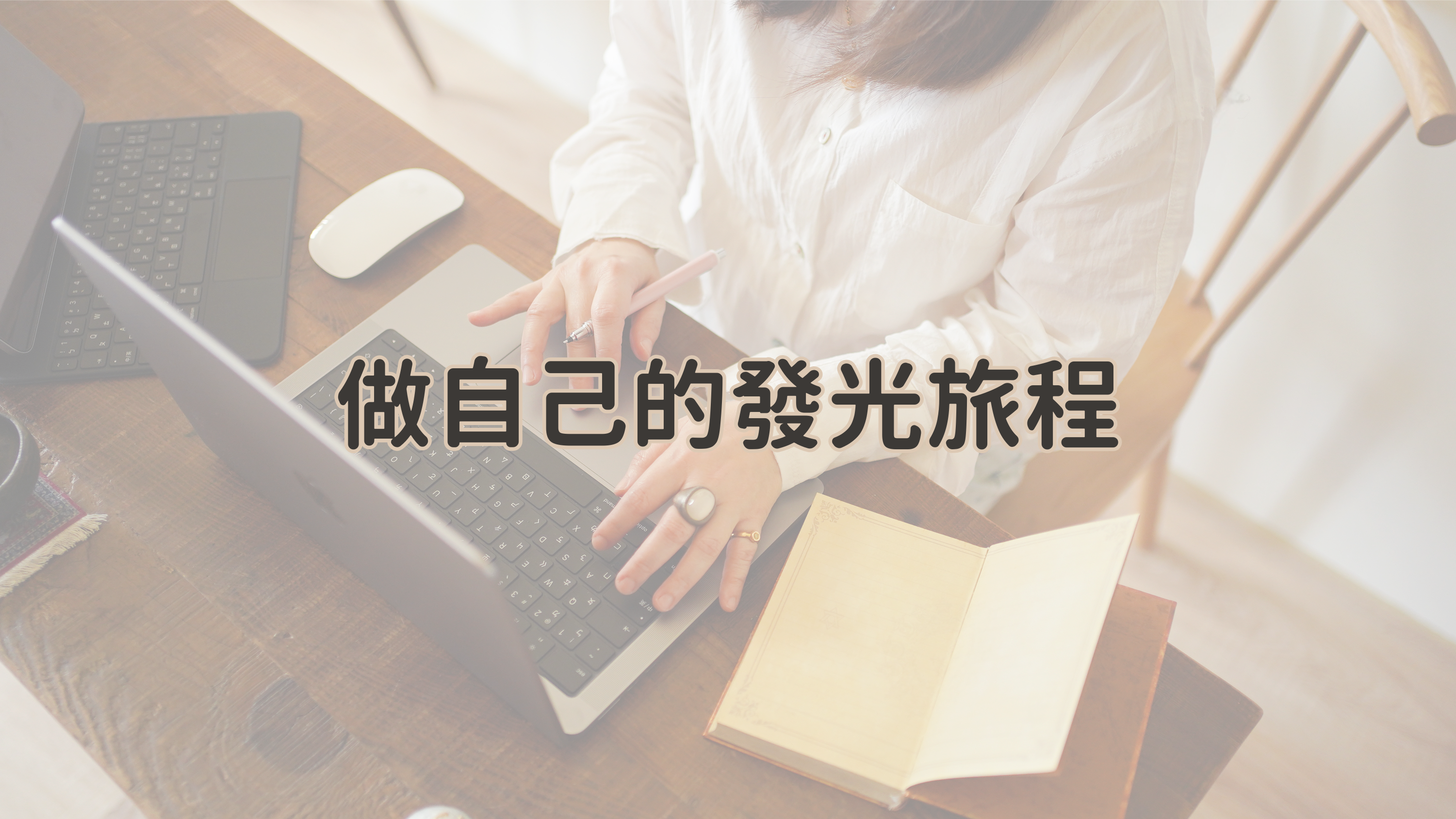 做自己的發光旅程