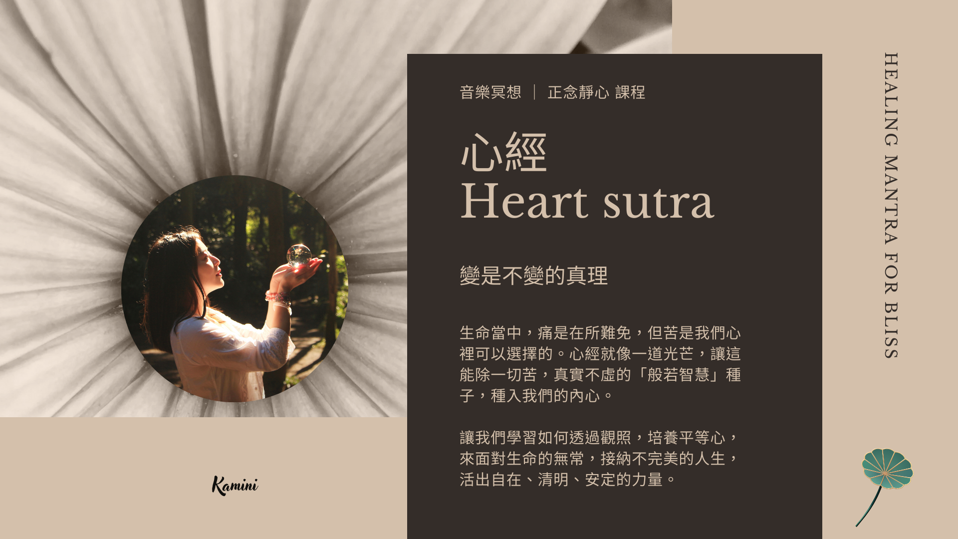 變是不變的真理(心經)