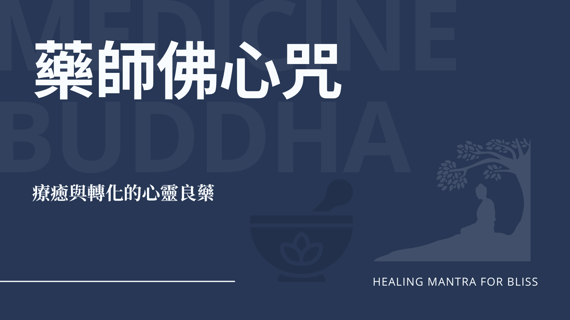 療癒與轉化的心靈良藥(藥師佛心咒)