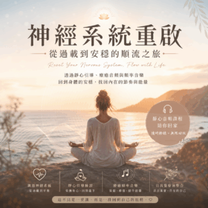 神經系統重啟：從過載到安穩的順流之旅