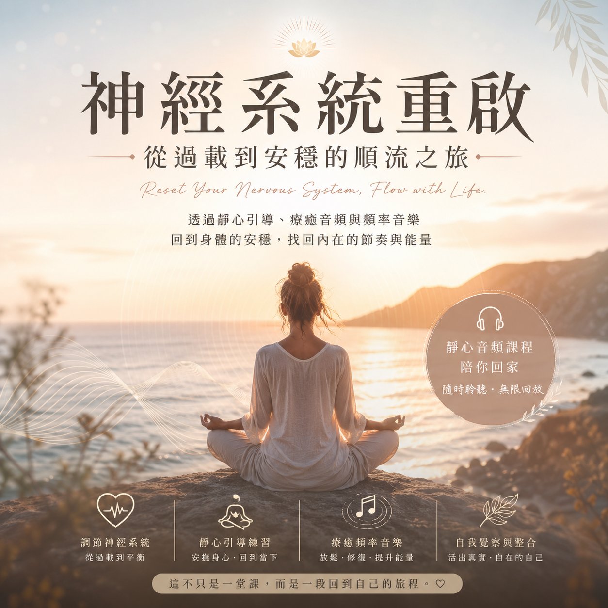 神經系統重啟：從過載到安穩的順流之旅