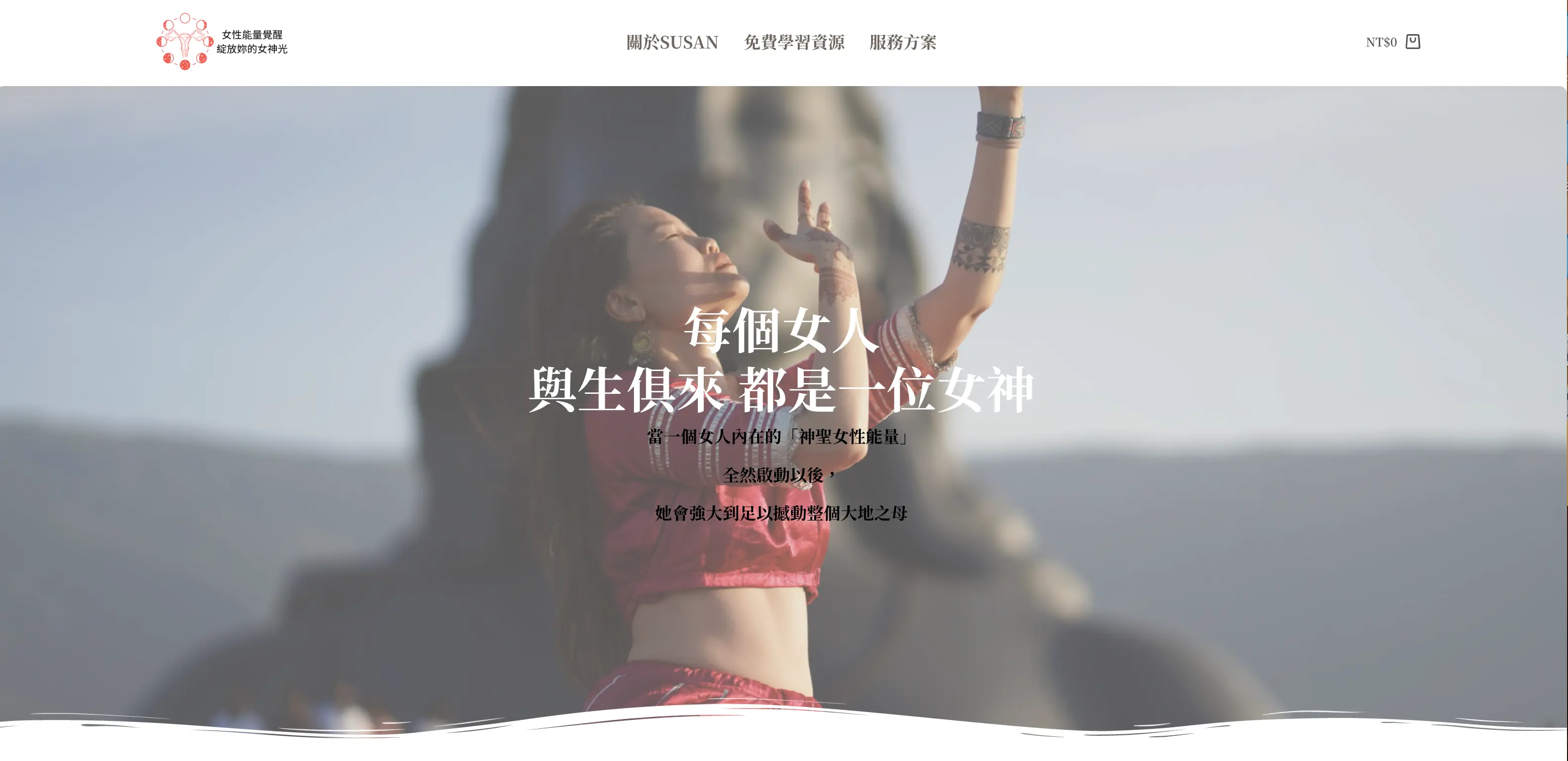 Susan|女性能量覺醒 的學習成果
