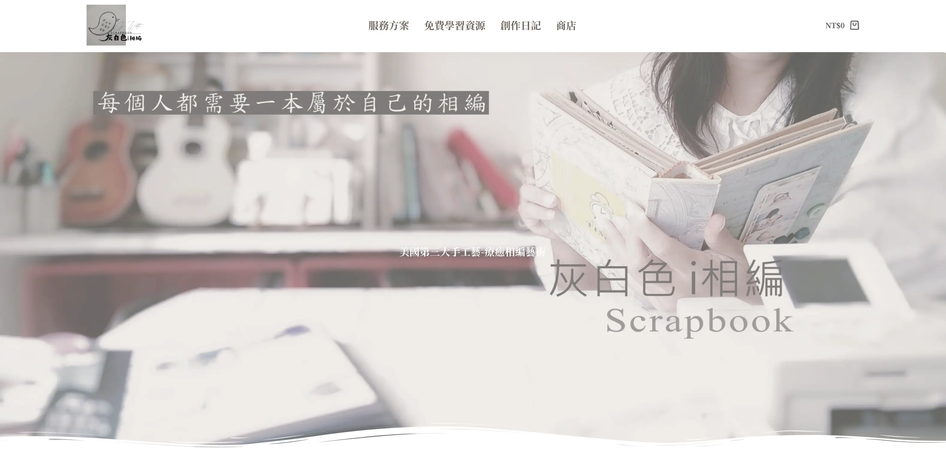 Nicole|灰白色手作無酸相本 Scrapbooks 的學習成果