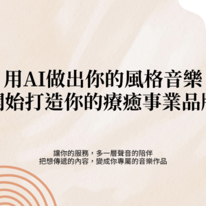 用AI做出你的風格音樂，開始打造你的療癒事業品牌
