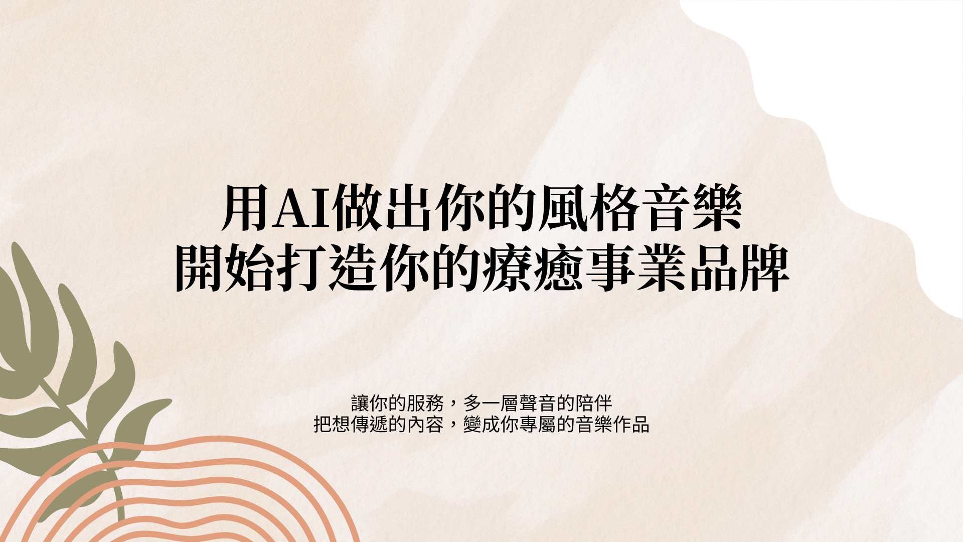 用AI做出你的風格音樂，開始打造你的療癒事業品牌